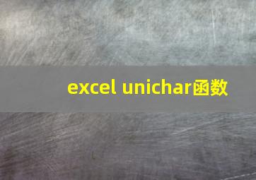 excel unichar函数